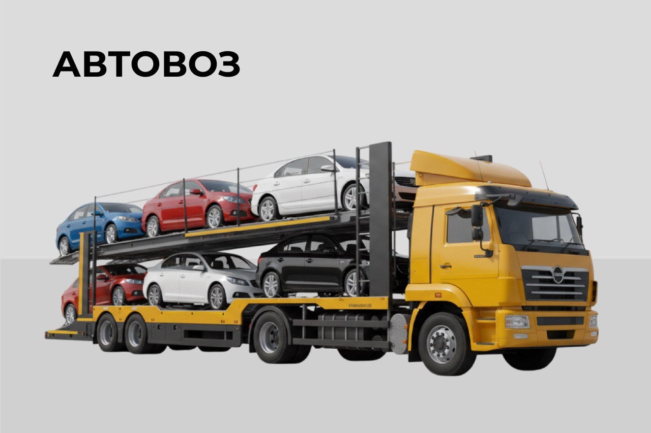 Автовоз