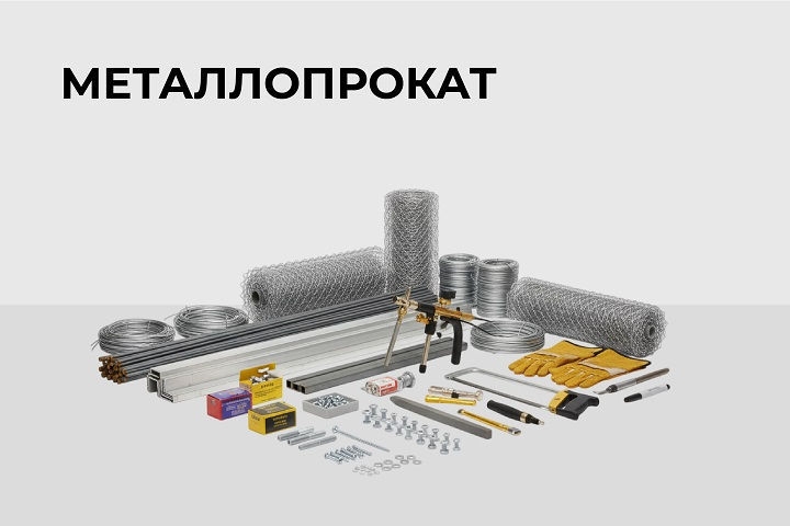 Металлопрокат