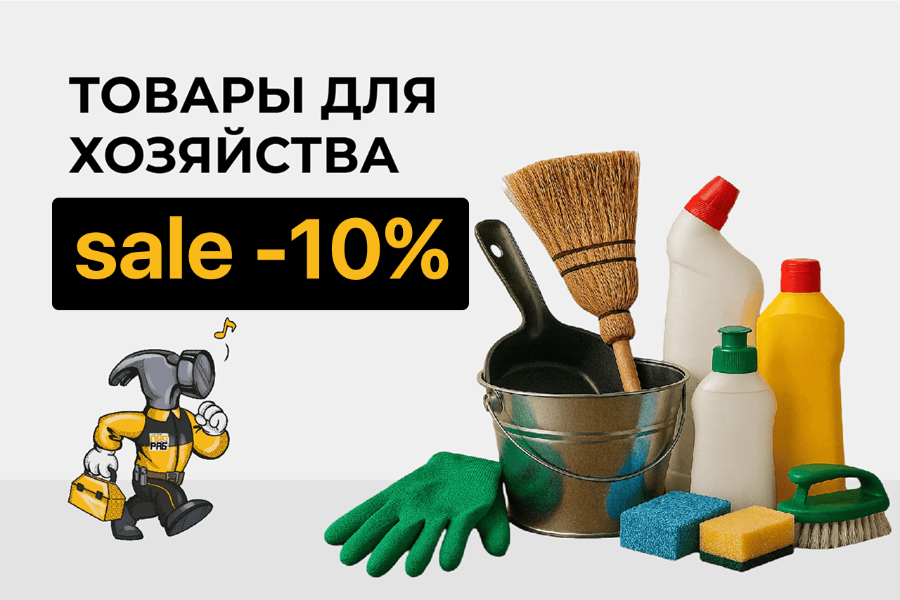Товары для хозяйства