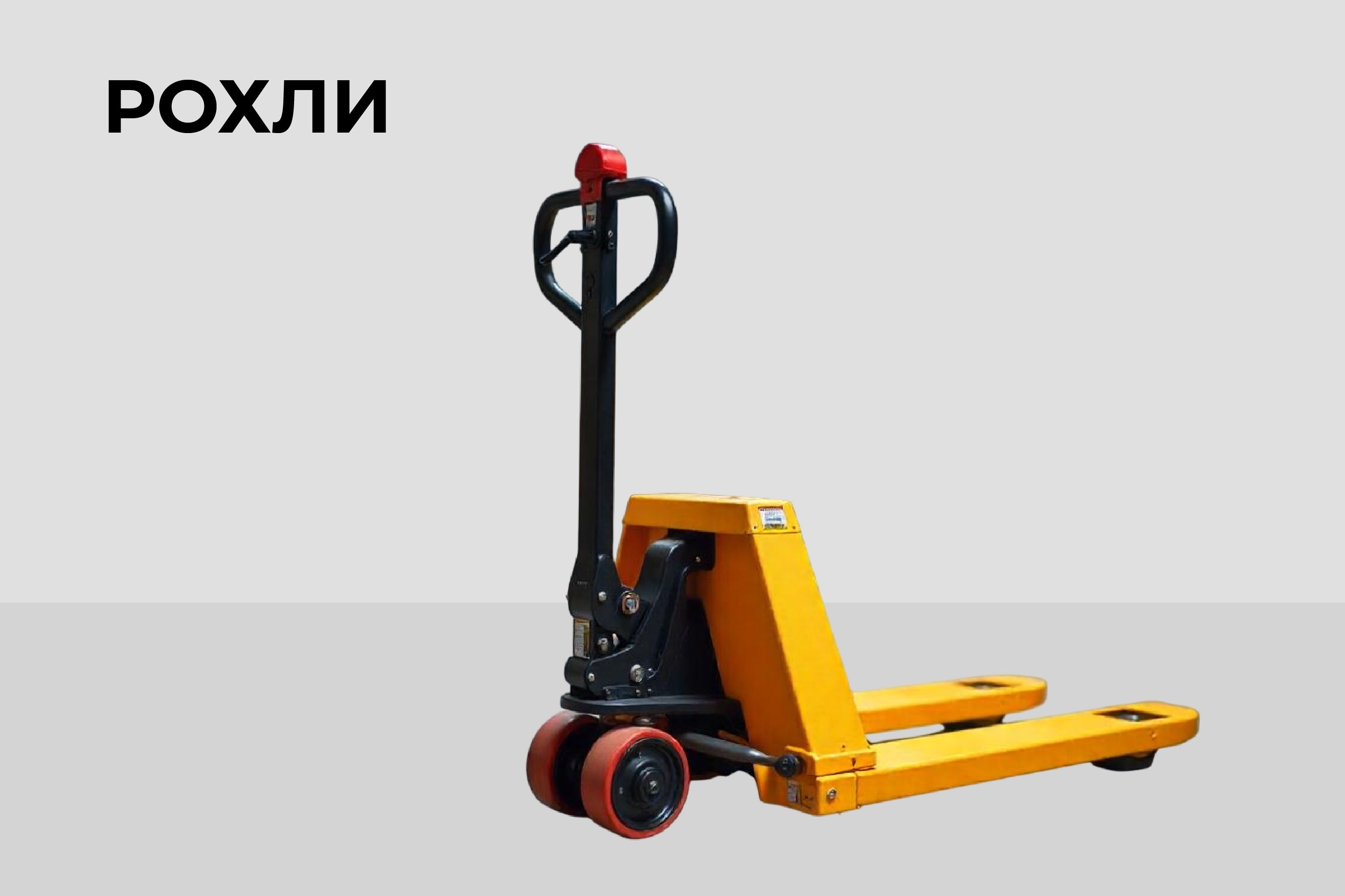 Пневматическая тележка (Рохля)