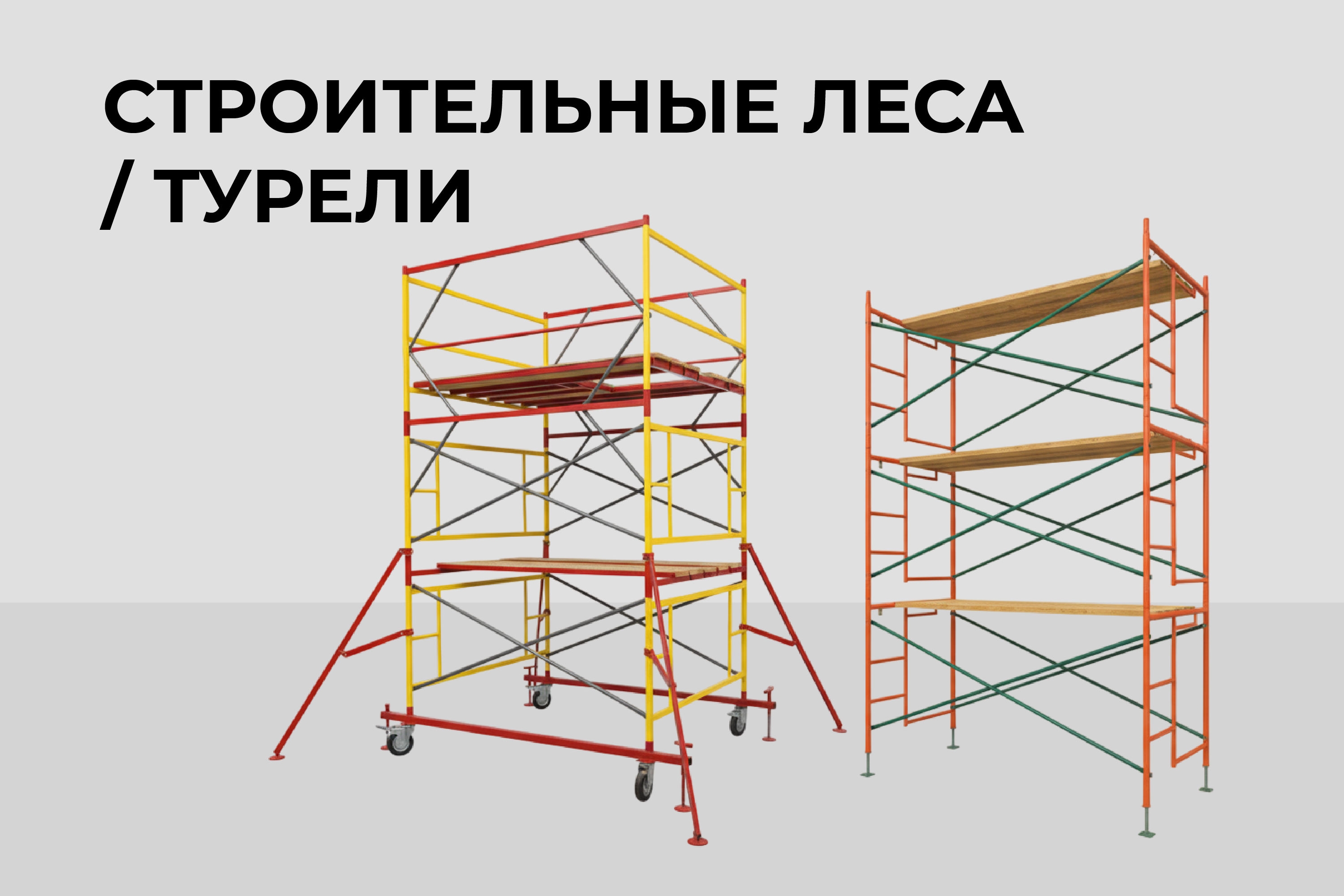 Строительные леса, турели