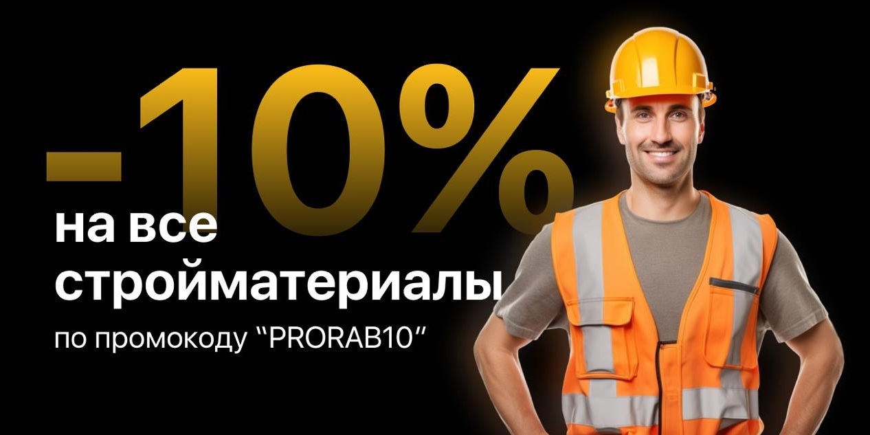 Лови промокод на скидку 10%
