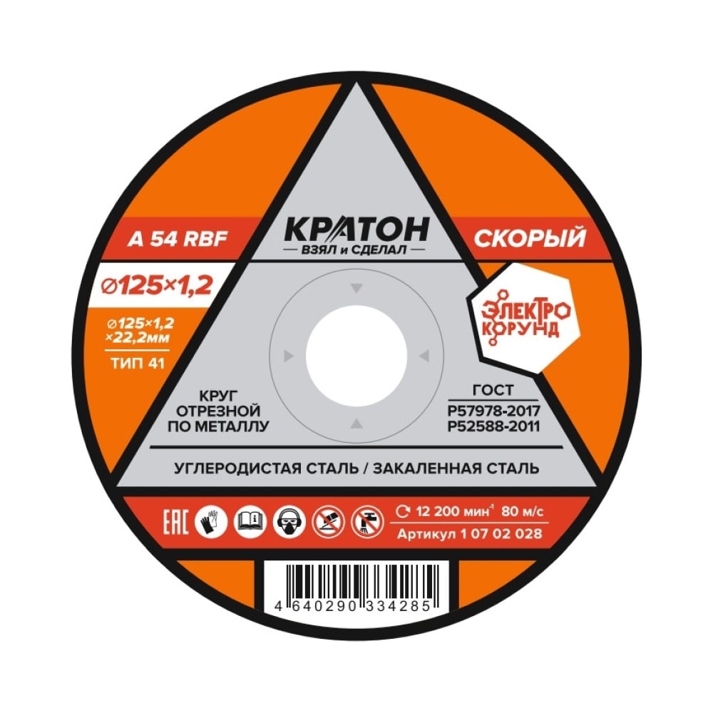 Диск отрезные Кратон 125х1.2х22.2 (по металлу)