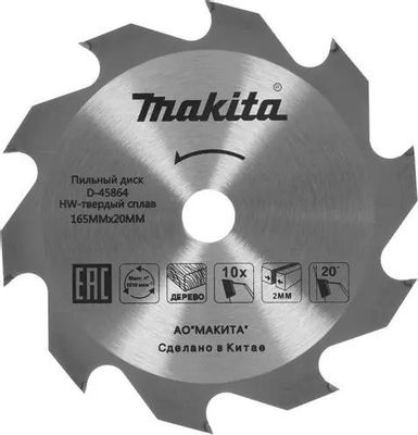 Диск пильный 165х20 мм. 10 зуб. MAKITA 45864