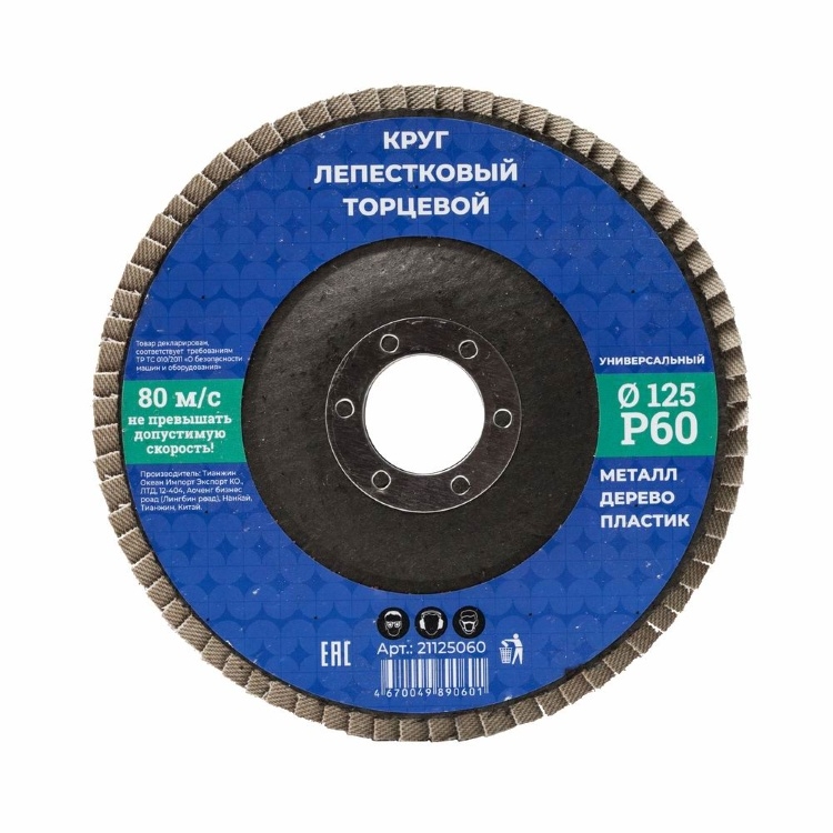 Круг лепестковый диам. 125мм зерно Р60 16-10-206