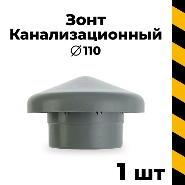 Зонт вентиляционный 110