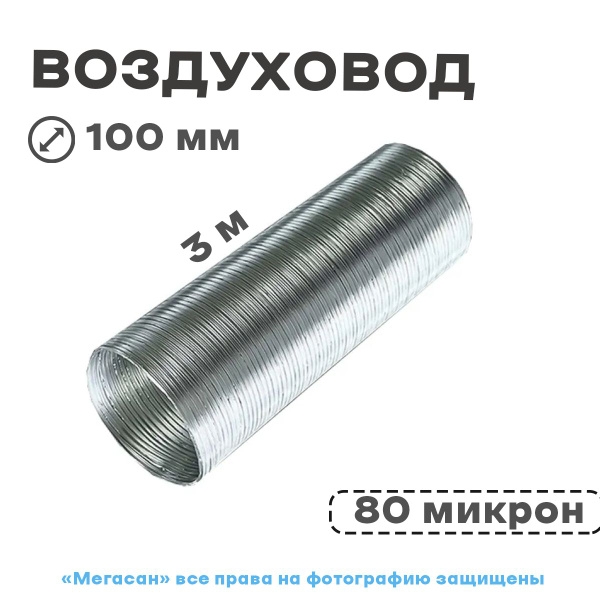 Воздуховод алюм. d100