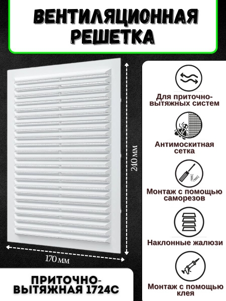 Решетка 170 мм*240 мм (1724С)
