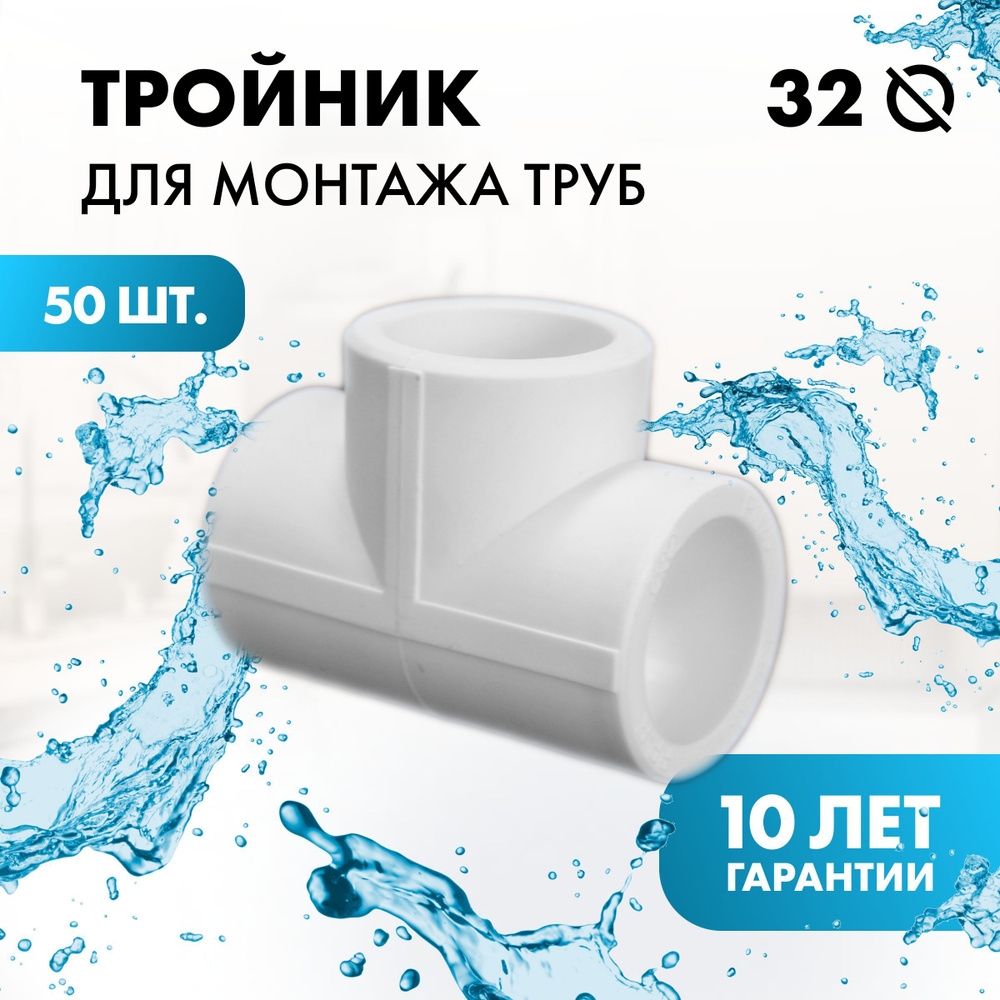 Тройник п/п 50*32*50