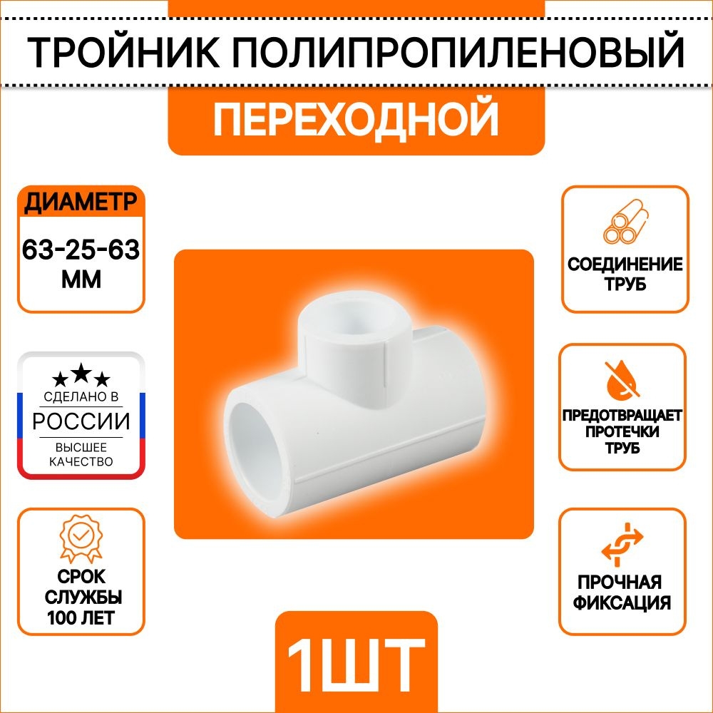 Тройник п/п 63