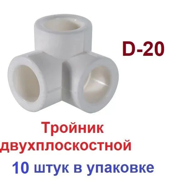 Тройник п/п двухплоскостной 20