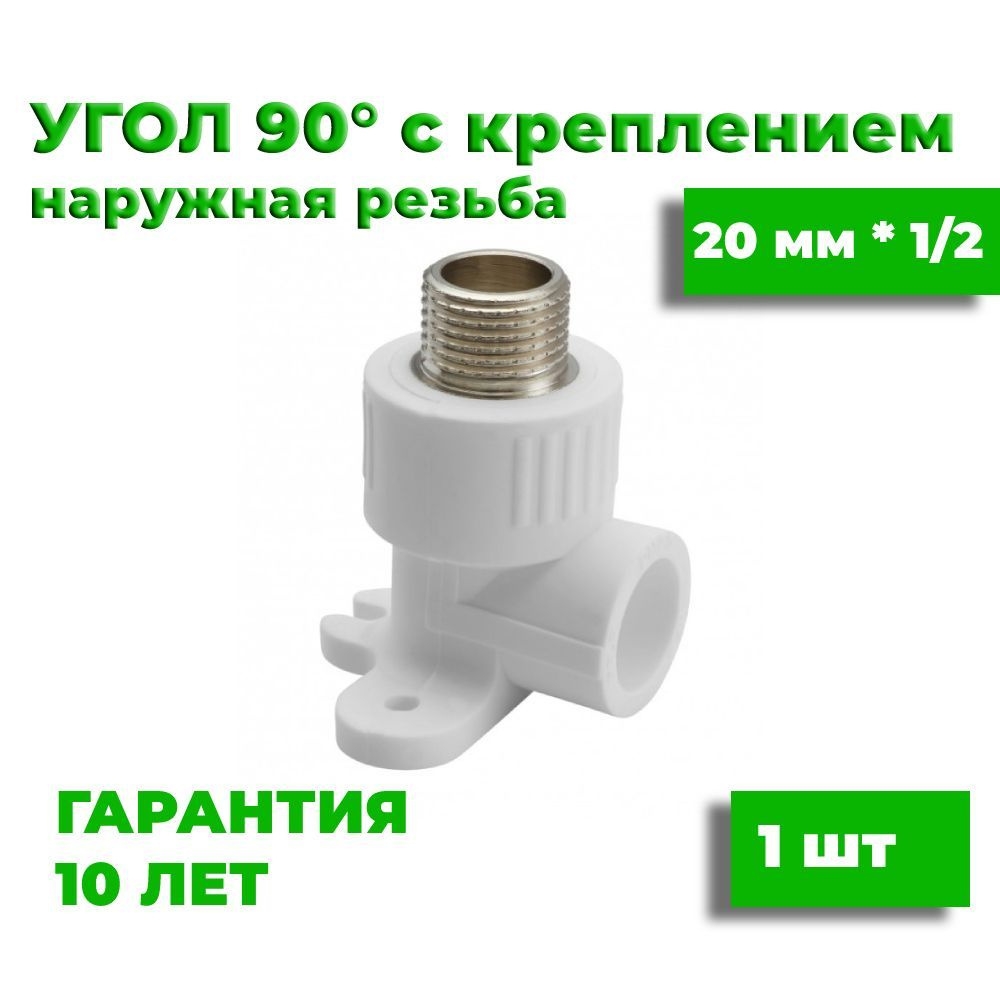 угол п/п с креплением 20*1/2 нар.