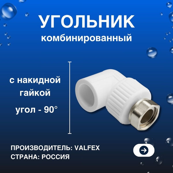 Угол п/п с накидной гайкой 25*1"