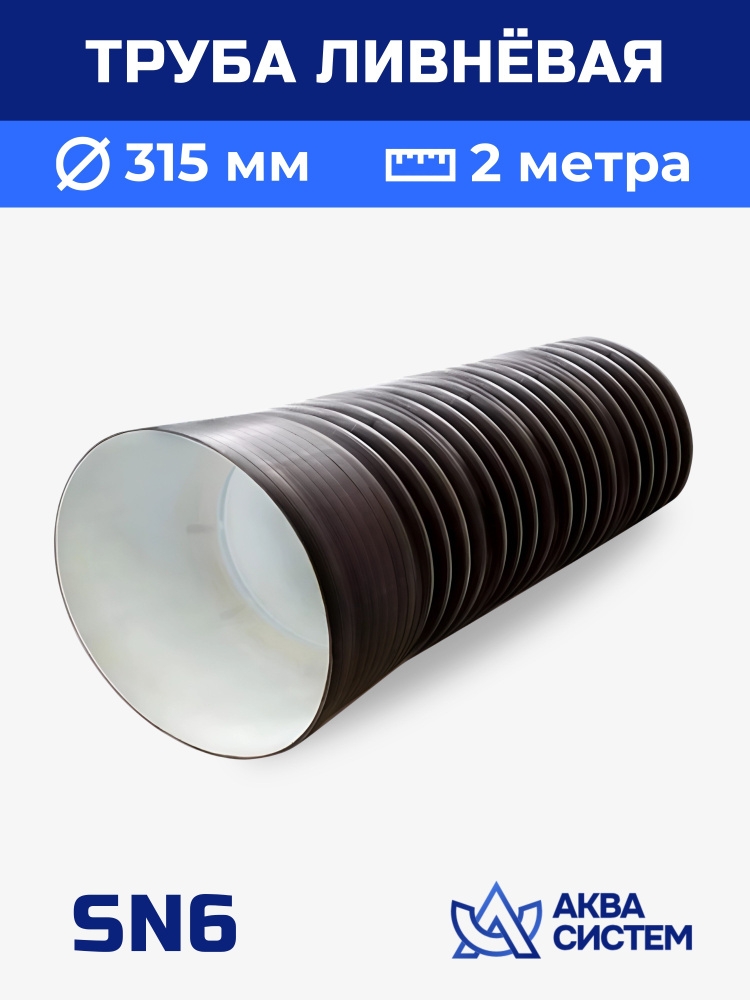 Труба гофрированная d315/271 ФД Пласт 6м.