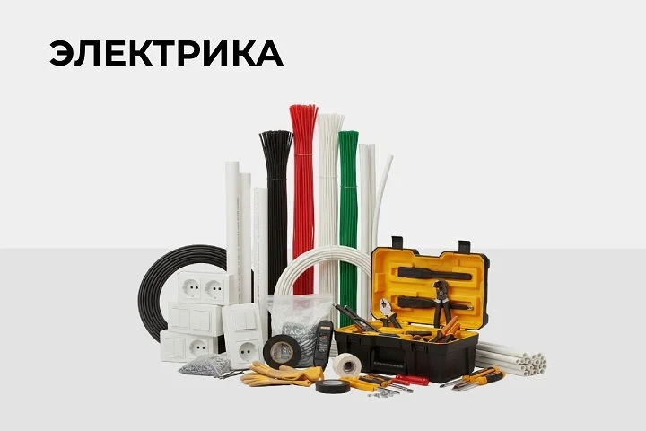 Электрика