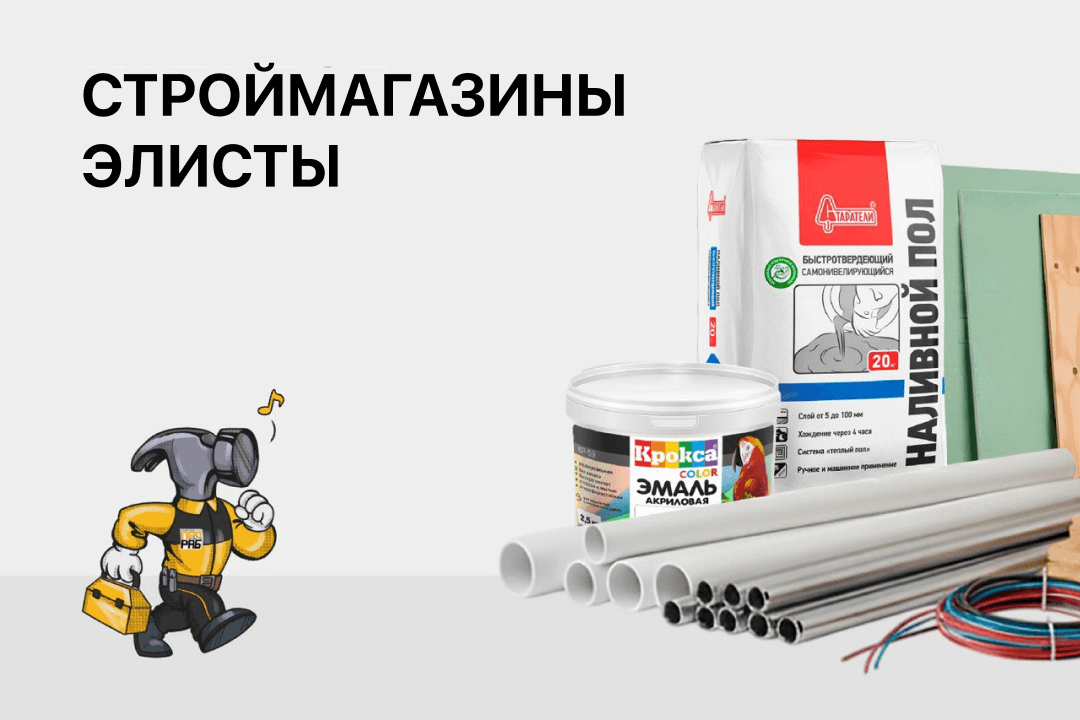 Строймагазины Элисты