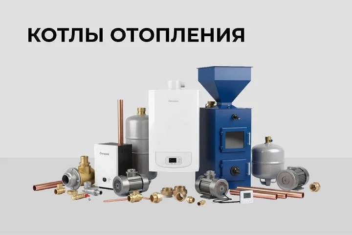 Котлы, отопительное оборудование