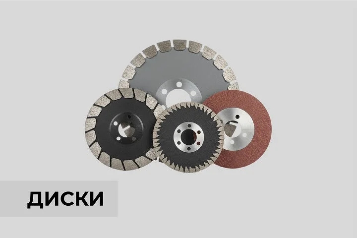 Диски по металлу 