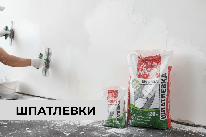 Шпатлевки