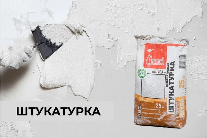 Штукатурки