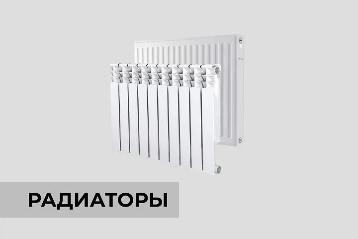 Радиаторы отопления 